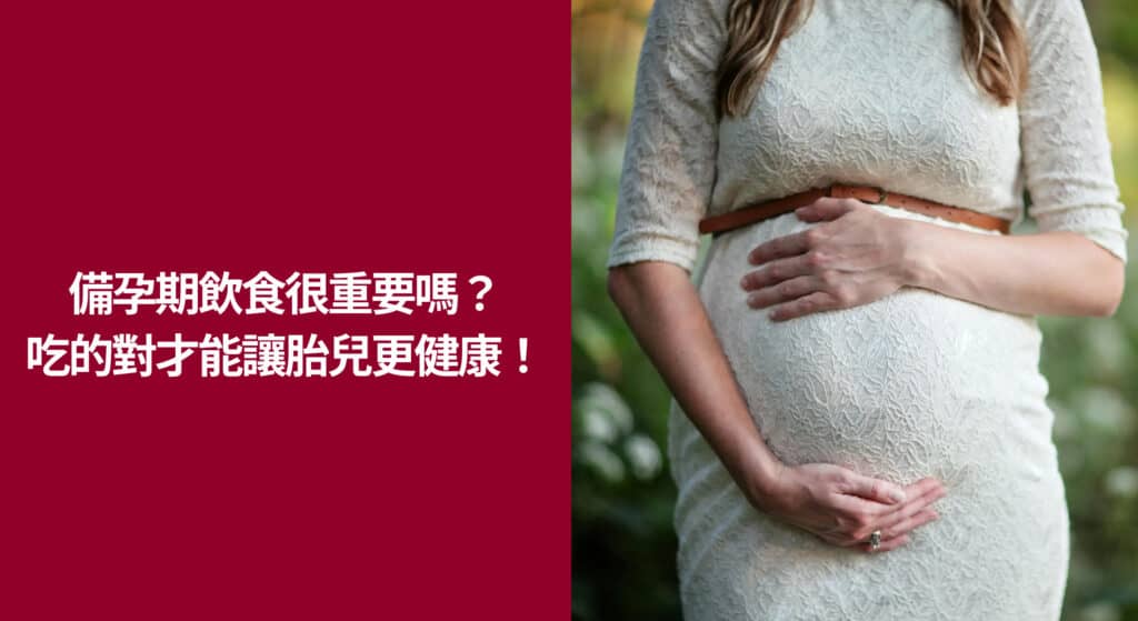 備孕期飲食很重要嗎？吃對東西才能讓胎兒更健康！